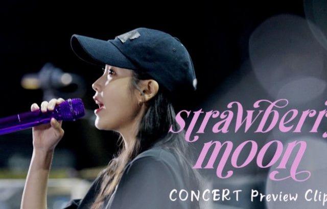 아이유 - 'strawberry moon' 콘서트 프리뷰