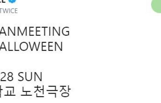 트와이스 팬미팅-ONCE HALLOWEEN