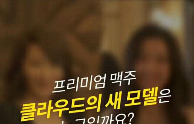 클라우드 맥주 새 광고모델