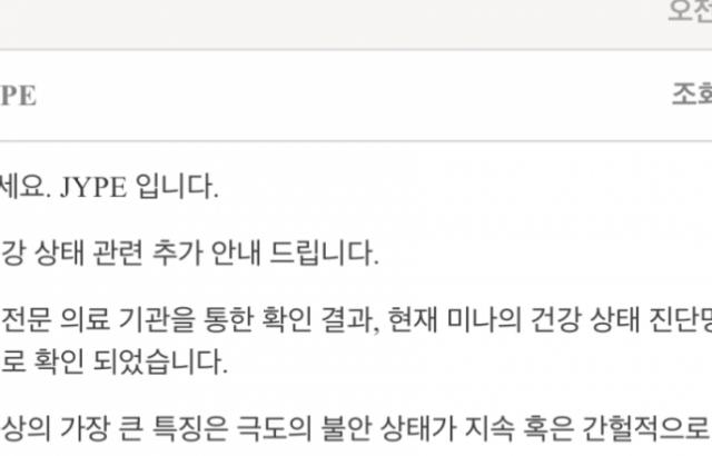 오늘 JYPE 공지입니다.미나관련