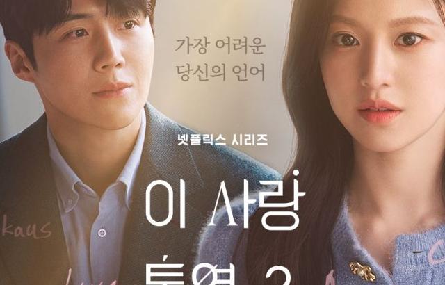 고윤정 김선호 이 사랑 통역 되나요?