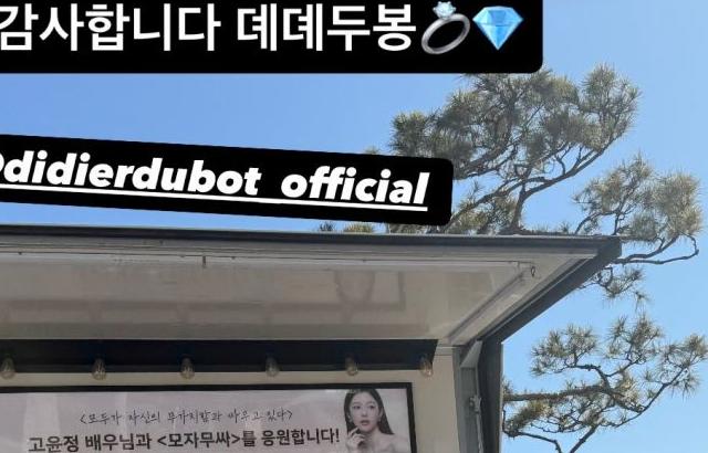 고윤정 인별 디디에두보