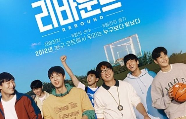 영화 리바운드
